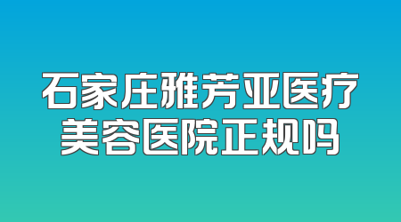 石家庄雅芳亚医疗美容医院正规吗