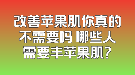 改善苹果肌你真的不需要吗 哪些人需要丰苹果肌？