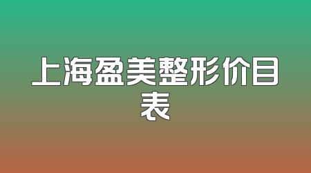 上海盈美整形价目表