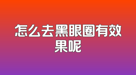 怎么去黑眼圈有效果呢