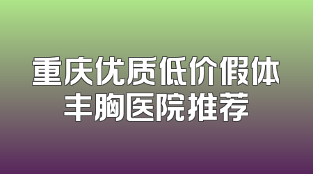 重庆优质低价假体丰胸医院推荐