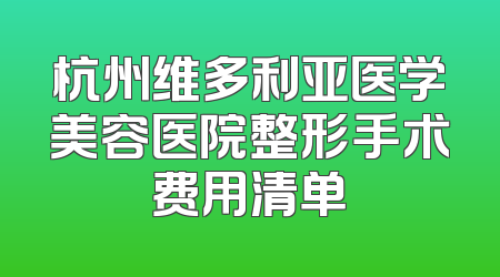杭州维多利亚医学美容医院整形手术费用清单