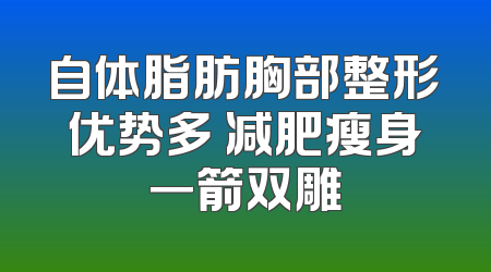 自体脂肪胸部整形优势多 减肥瘦身一箭双雕