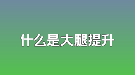 什么是大腿提升