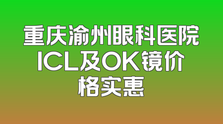 重庆渝州眼科医院ICL及OK镜价格实惠