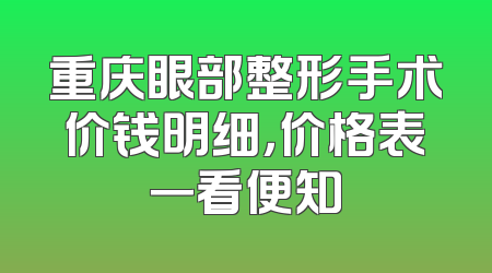 重庆眼部整形手术价钱明细，价格表一看便知