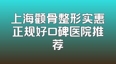 上海颧骨整形实惠正规好口碑医院推荐