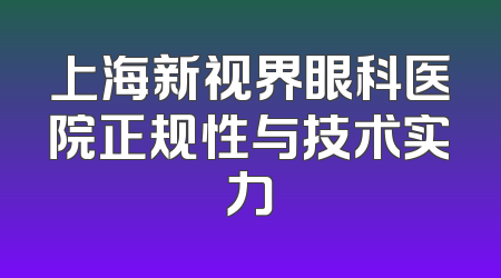上海新视界眼科医院正规性与技术实力