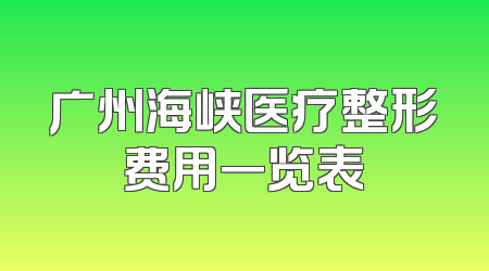广州海峡医疗整形费用一览表
