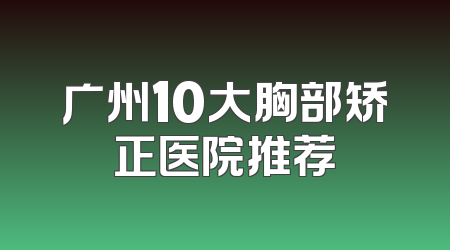 广州10大胸部矫正医院推荐