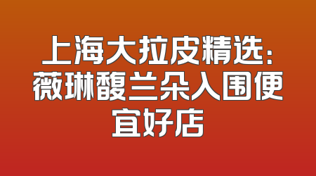 上海大拉皮精选：薇琳馥兰朵入围便宜好店