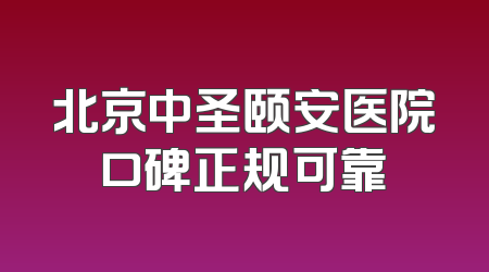 北京中圣颐安医院口碑正规可靠