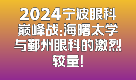 2024宁波眼科巅峰战：海曙太学与鄞州眼科的激烈较量！