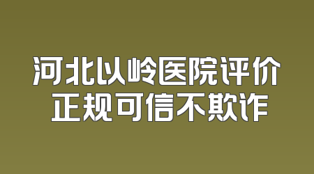 河北以岭医院评价 正规可信不欺诈