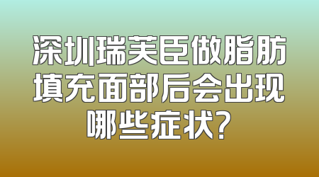 深圳瑞芙臣做脂肪填充面部后会出现哪些症状？