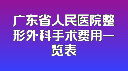 广东省人民医院整形外科手术费用一览表