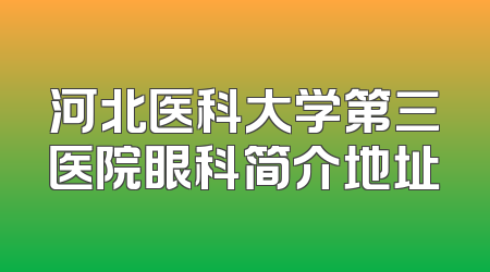河北医科大学第三医院眼科简介地址