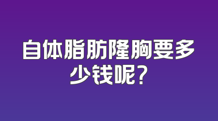 自体脂肪隆胸要多少钱呢？