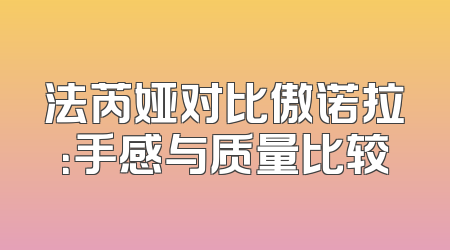 法芮娅对比傲诺拉：手感与质量比较