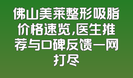 佛山美莱整形吸脂价格速览，医生推荐与口碑反馈一网打尽