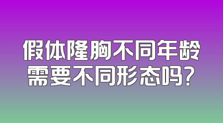 假体隆胸不同年龄需要不同形态吗？