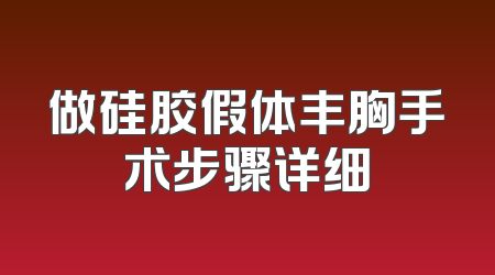 做硅胶假体丰胸手术步骤详细