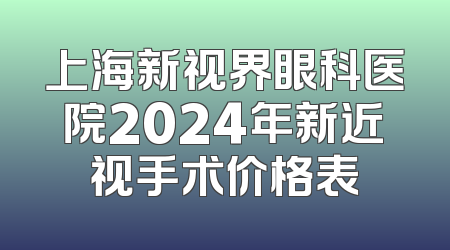 上海新视界眼科医院2024年新近视手术价格表
