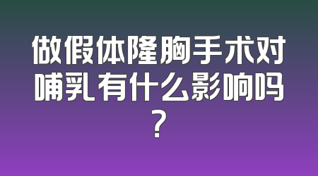 做假体隆胸手术对哺乳有什么影响吗？