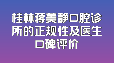 桂林蒋美静口腔诊所的正规性及医生口碑评价