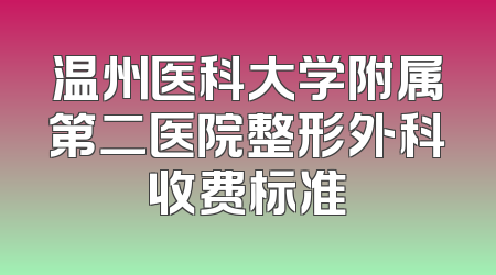 温州医科大学附属第二医院整形外科收费标准