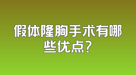 假体隆胸手术有哪些优点？
