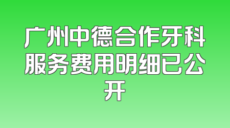 广州中德合作牙科服务费用明细已公开