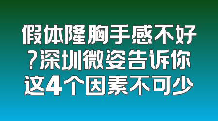 假体隆胸手感不好？深圳微姿告诉你这4个因素不可少