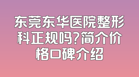 东莞东华医院整形科正规吗？简介价格口碑介绍