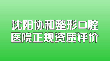 沈阳协和整形口腔医院正规资质评价