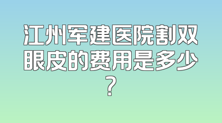 江州军建医院割双眼皮的费用是多少？