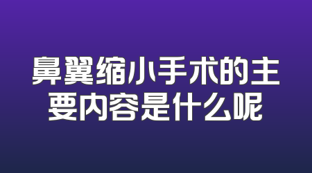 鼻翼缩小手术的主要内容是什么呢
