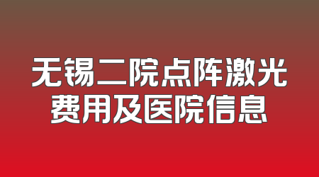 无锡二院点阵激光费用及医院信息