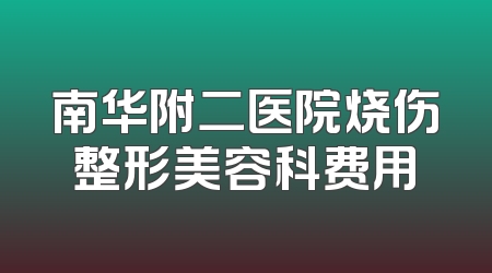 南华附二医院烧伤整形美容科费用