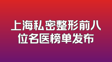 上海私密整形前八位名医榜单发布