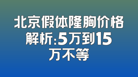 北京假体隆胸价格解析：5万到15万不等