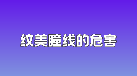 纹美瞳线的危害