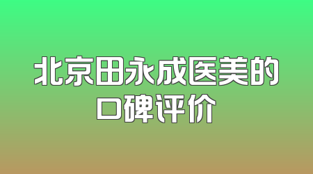 北京田永成医美的口碑评价