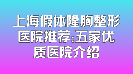 上海假体隆胸整形医院推荐：五家优质医院介绍