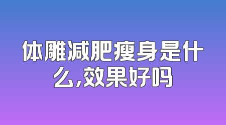 体雕减肥瘦身是什么，效果好吗