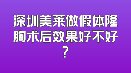 深圳美莱做假体隆胸术后效果好不好？