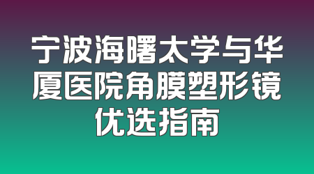 宁波海曙太学与华厦医院角膜塑形镜优选指南