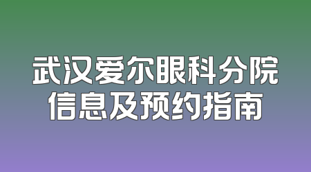 武汉爱尔眼科分院信息及预约指南