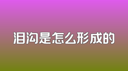 泪沟是怎么形成的