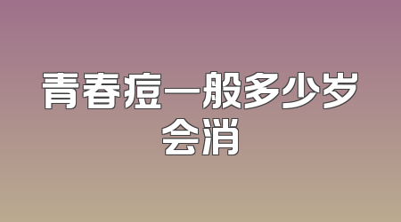 青春痘一般多少岁会消